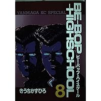 Amazon.co.jp: BE-BOP-HIGHSCHOOL 1 (ヤンマガKCスペシャル